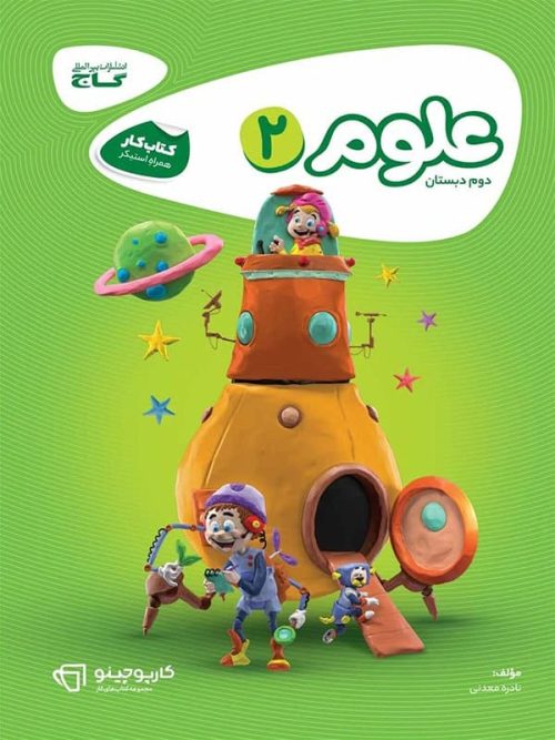 کارپوچینو علوم دوم دبستان گاج