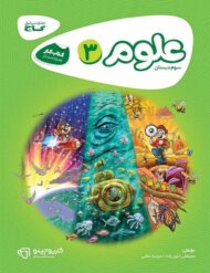 کارپوچینو علوم سوم دبستان گاج