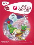 کارپوچینو ریاضی چهارم دبستان گاج
