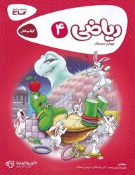 کارپوچینو ریاضی چهارم دبستان گاج