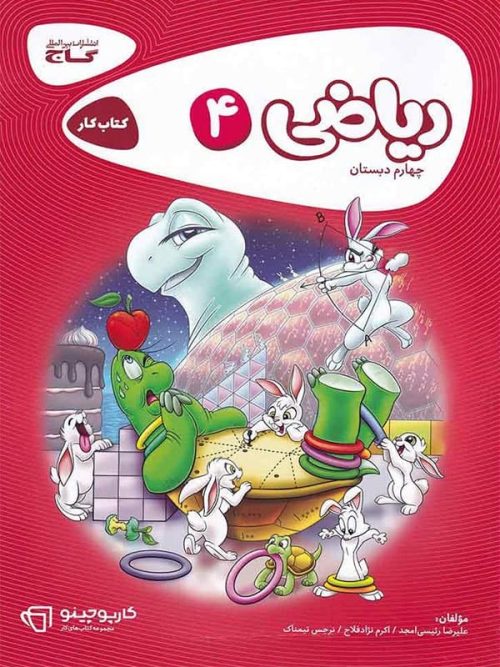 کارپوچینو ریاضی چهارم دبستان گاج