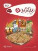 کارپوچینو ریاضی پنجم دبستان گاج
