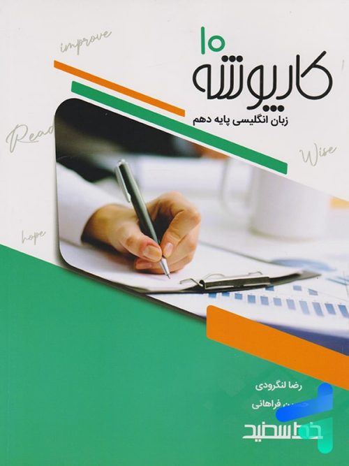کارپوشه زبان انگلیسی دهم خط سفید