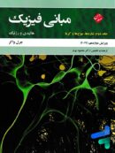 مبانی فیزیک هالیدی و رزنیک جلد دوم شارها، موج ها و گرما ویرایش 2022 مبتکران