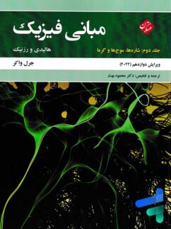 مبانی فیزیک هالیدی و رزنیک جلد دوم شارها، موج ها و گرما ویرایش 2022 مبتکران