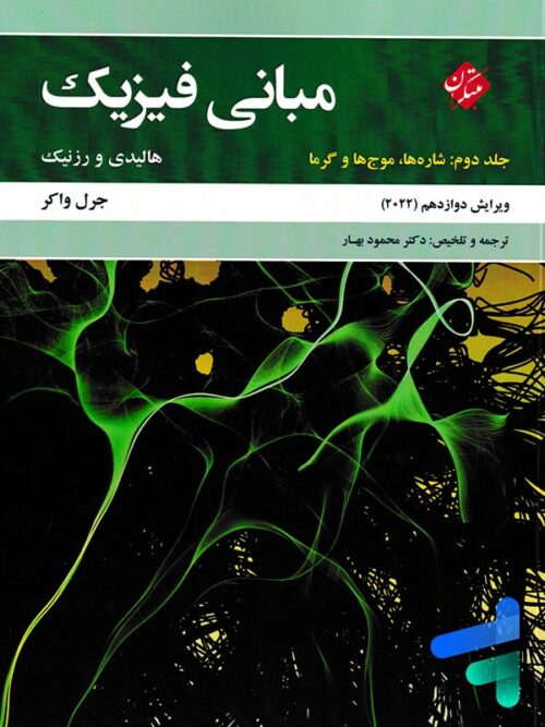مبانی فیزیک هالیدی و رزنیک جلد دوم شارها، موج ها و گرما ویرایش 2022 مبتکران