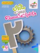 ماجرای بیست ریاضی گسسته دوازدهم خیلی سبز