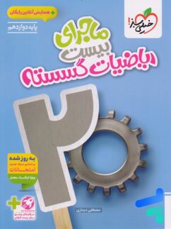 ماجرای بیست ریاضی گسسته دوازدهم خیلی سبز