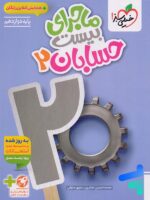 ماجرای بیست حسابان دوازدهم خیلی سبز