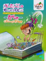 ماجراهای من و درسام جامع چهارم دبستان خیلی سبز