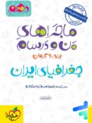 ماجراهای من و درسام جغرافیای ایران دهم خیلی سبز