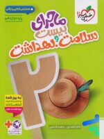 ماجرای بیست سلامت و بهداشت خیلی سبز