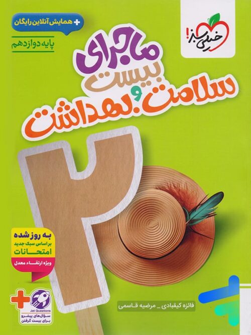 ماجرای بیست سلامت و بهداشت خیلی سبز