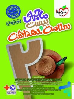 ماجرای بیست سلامت و بهداشت خیلی سبز
