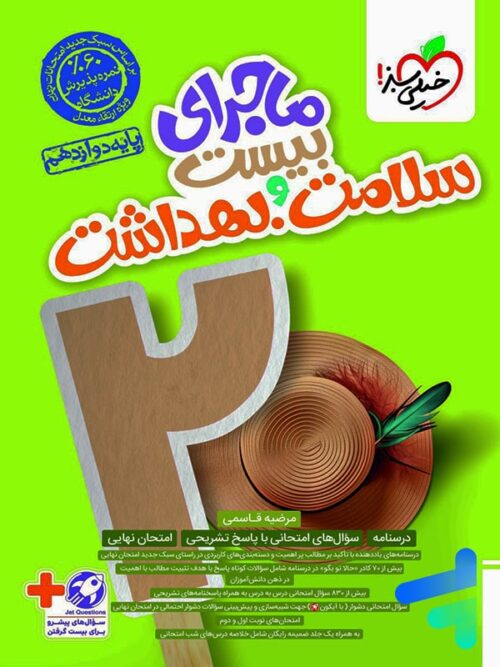 ماجرای بیست سلامت و بهداشت خیلی سبز