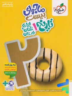 ماجرای بیست تاریخ ایران و جهان باستان دهم خیلی سبز
