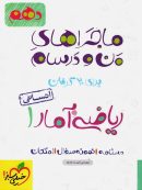 ماجراهای من و درسام ریاضی و آمار دهم رشته انسانی خیلی سبز