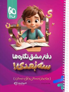 دفتر مشق نگاره ها سه بعدی کارپوچینو گاج