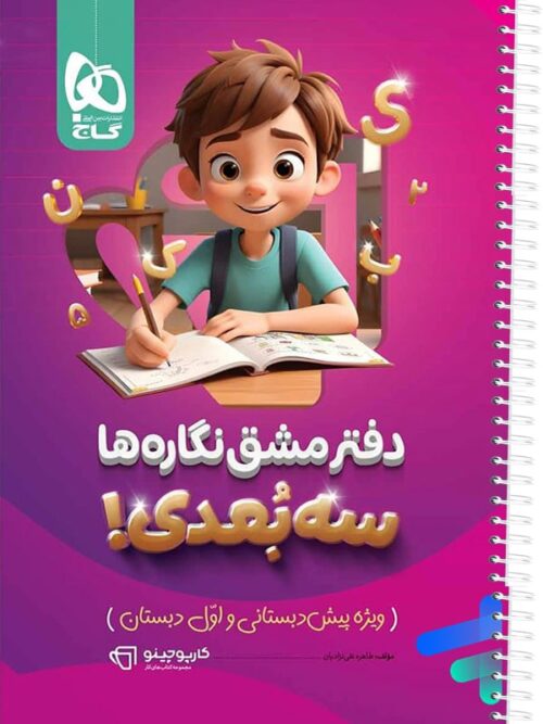 دفتر مشق نگاره ها سه بعدی کارپوچینو گاج