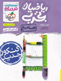 ریاضی تجربی جامع کنکور نردبام خیلی سبز