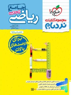 نردبام ریاضیات تجربی کنکور خیلی سبز