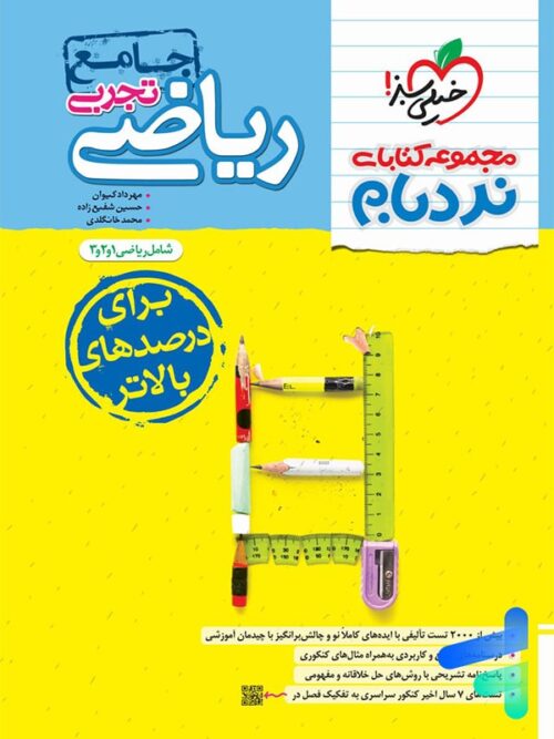 نردبام ریاضیات تجربی کنکور خیلی سبز