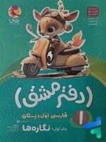 دفتر مشق فارسی اول دبستان جلد اول نگاره ها پویش