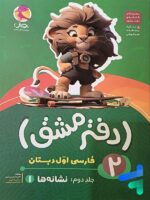 دفتر مشق فارسی اول دبستان جلد دوم نشانه ها پویش
