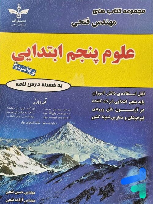 علوم پنجم دبستان مهندس فتحی
