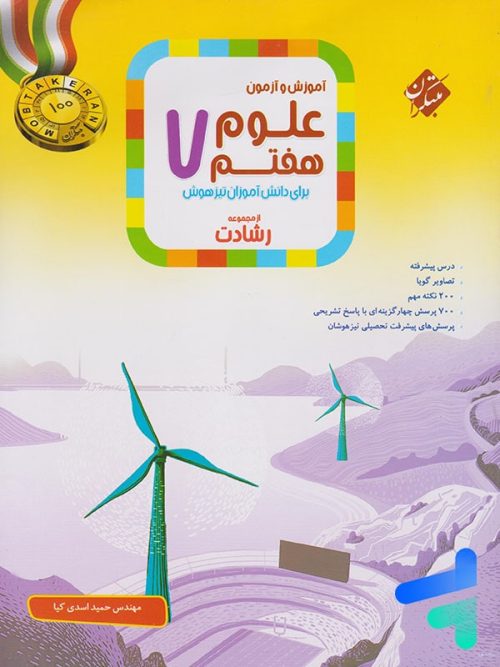 علوم هفتم رشادت مبتکران