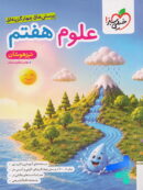 علوم هفتم تست تیزهوشان خیلی سبز