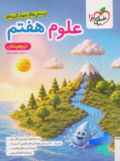 علوم هفتم تست تیزهوشان خیلی سبز