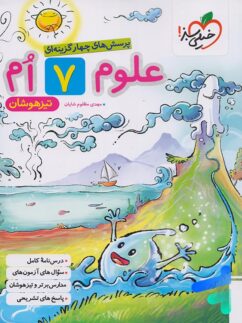 علوم هفتم تست تیزهوشان خیلی سبز