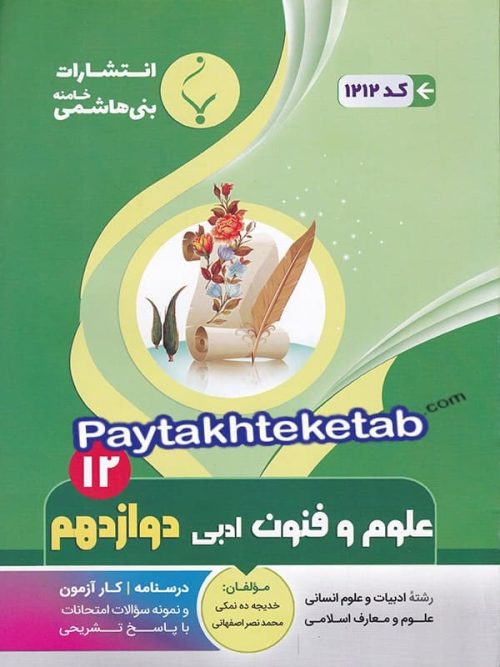 علوم و فنون ادبی دوازدهم بنی هاشمی