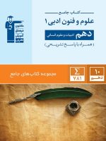 علوم و فنون ادبی دهم انسانی جامع قلم چی