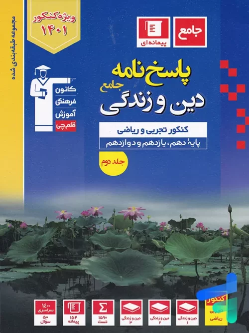 پاسخ دین و زندگی جامع کنکور آبی قلم چی