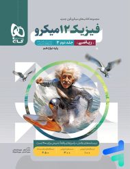 پاسخ فیزیک دوازدهم رشته ریاضی میکرو گاج
