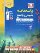 پاسخ شیمی جامع آبی قلم چی