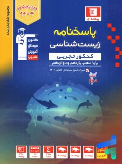 پاسخ زیست شناسی جامع آبی قلم چی