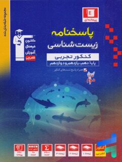 پاسخ زیست شناسی جامع آبی قلم چی