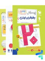 پرسوال جغرافیای ایران دهم بیست پک مهروماه