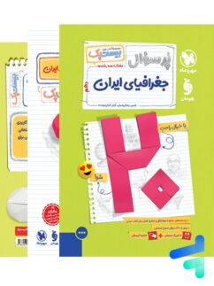 پرسوال جغرافیای ایران دهم بیست پک مهروماه