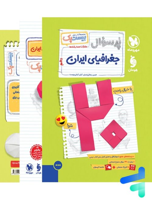 پرسوال جغرافیای ایران دهم بیست پک مهروماه