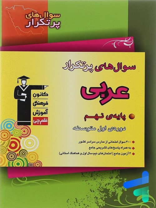 سوال های پرتکرار امتحانی عربی نهم قلم چی