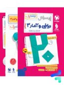 بیست پک ریاضی و آمار دوازدهم انسانی مهروماه