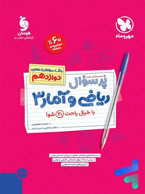 پرسوال ریاضی و آمار دوازدهم رشته انسانی مهروماه