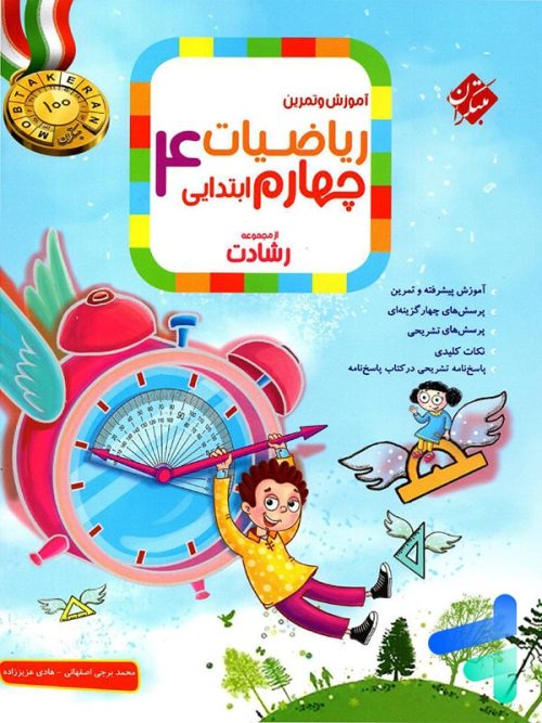 ریاضی چهارم دبستان رشادت جلد اول مبتکران