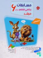 مسابقات ریاضی ششم جلد اول مرشد مبتکران