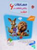مسابقات ریاضی ششم جلد اول مرشد مبتکران