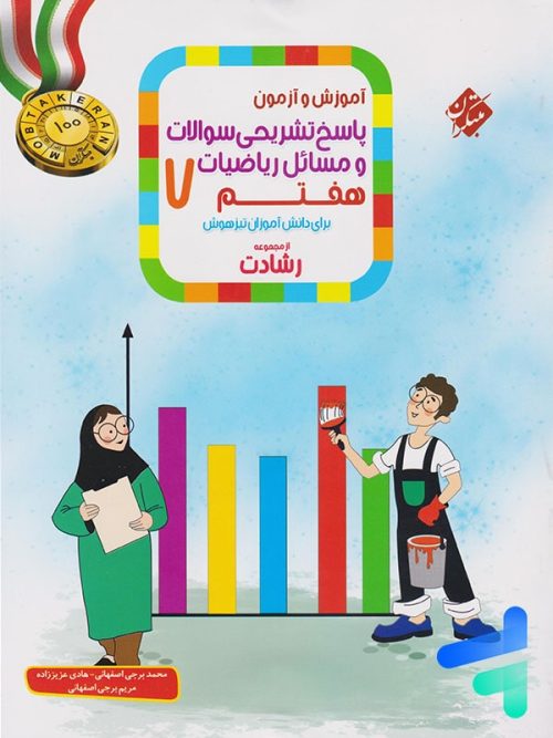 ریاضی هفتم رشادت جلد دوم مبتکران
